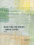 백미혜 교수의 갤러리 실무 자료집