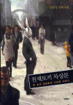 [신남희의 즐거운 책읽기] 천재토끼 차상문/김남일/문학동네