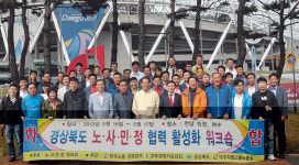 경북도 노사민정 한마음 워크숍 개최