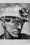 [신남희의 즐거운 책 읽기] 위건 부두로 가는 길 /조지 오웰 /한겨레출판