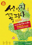 뮤지컬 선인장 꽃피다 13일 일반 공연