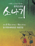 뮤직드라마 ‘소나기’로 청소년 인성교육