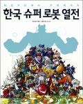 [주목 이책!] 한국 슈퍼로봇 열전