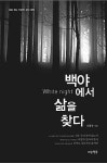 [신남희의 즐거운 책 읽기] 백야에서 삶을 찾다 /오종우 /예술행동