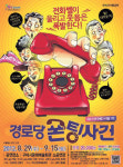 경로당 전화요금 폭탄 폰팅 어르신 찾기 소동