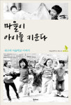 [지역 신간] 대구지역 마을학교 탐방 현장 목소리로 방향 제시