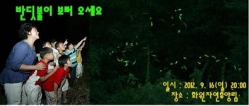 달성군  ‘반딧불이 날려 보내기 행사’ 실시