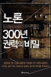 식민사관의 뿌리, 정말 노론일까?…노론 300년 권력의 비밀