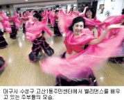 [주민센터는 변신중] 대구 수성구 고산1동 벨리댄스팀