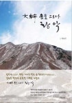 ‘대간 숨을고르다, 황악’ 14일 출판기념식·사진전