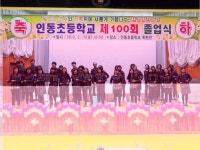 [졸업 그리고 입학식 3題] ‘100회 졸업식’ 맞은 구미 인동초교