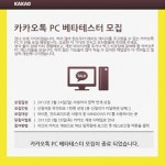 카카오톡 PC버전 “21:1 엄청난 경쟁률…돈이라도 주나?” 국민 어플답네