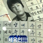 강호동 성적표 기가 막혀!…선생님이 뭐라고 적었길래?