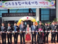 성주군종합사회복지관 개관
