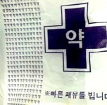 흔한 약국의 약 봉투 빠른 쾌유 바랍니다…약약약약 자동 힐링 되겠네