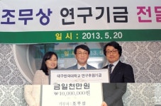 [이런일] 조무상 한의원 연구기금 전달