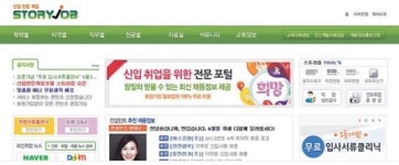 스토리잡 취업전문사이트 개설