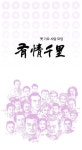 [이동순의 가요 이야기] 옛 가요 지킴이의 모임 ‘유정천리’(상)