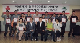 성주효요양병원 ‘착한가게’ 300호점