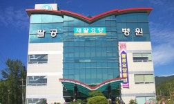 치매·암 재활 차별화 프로그램…팔공요양병원