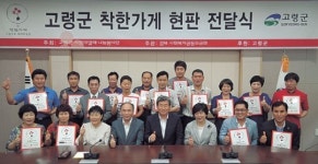 고령지역 가게 28곳  ‘착한가게 가입’ 나눔 실천
