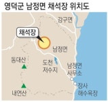 채석장 30년 연장한다니… 영덕 남정면 주민 강력 반발