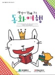 매일신문사-대구시, 생각이 크는 동화 여행 발간