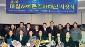 매일서예문인화 대전 시상식