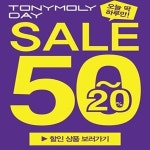 토니모리 50% 할인 행사 “오늘(29일) 단 하루만 할인해요… 다들 모여라!”