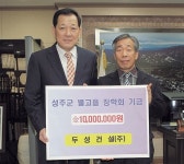 [이런일] 두성건설 장학기금 1천만원 기탁