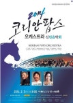 코리안팝스오케스트라 신년 연주회