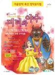 가족뮤지컬로 찾아온 미녀와 야수