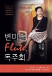 대구시민회관서 ‘플루트 기부천사’ 변미솔 독주회