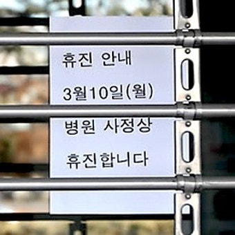 의협 오늘 집단휴진…10일, 문닫힌 병원 “응급 환자들은 어디로?”