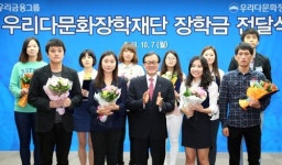 다문화가정 멘토링 나선 우리금융그룹…우리다문화장학재단 활동