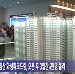 아파트투유 실검 1위 왜.?…침산화성파크드림 1순위 청약 때문