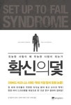 확신의 꼬리표 잘라내도 또 자란다…『확신의 덫』