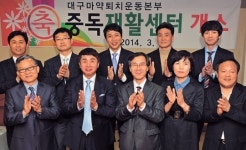 “약물중독자 사회복귀 돕자” 대구에 재활센터 문 열었다