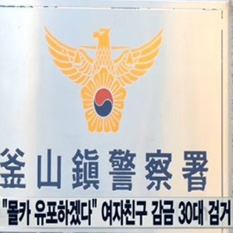 “다른 남자랑 잤지? 성관계 동영상 유포하겠다!”… 여친 감금 폭행 30대 검거