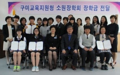 1억5천만원 출연 구미 소원장학회 올해도 9명 혜택