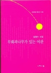 [반갑다 새 책!] 김청수 시집 ‘무화과나무가 있는 여관’