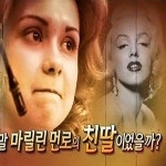 서프라이즈 자넷 레이몬드, 마릴린 먼로 친딸 주장…도대체 증거는?