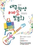 예술로 찾는 꿈, 행복한 학교…시교육청·매일신문사 공동주최