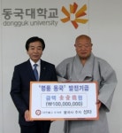 동국대경주캠퍼스 발전기금 1억 쾌척