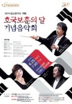 25일 대구시향 호국보훈 음악회