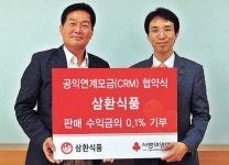 삼환식품 판매수익 일부 사랑의 열매 기부