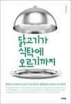 [주목 이책!] 닭고기가 식탁에 오르기까지