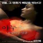 야누스 오인혜, 티저 포스터 공개! 강렬한 노출로 정사장면 횟수 제한 無…깜짝
