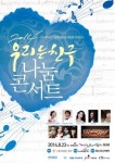 아픈 이들과 꿈과 희망을…우리는 친구 나눔 콘서트