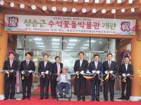 청송군 수석·꽃돌박물관 개관